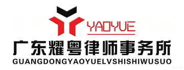 广东耀粤律师事务所Logo