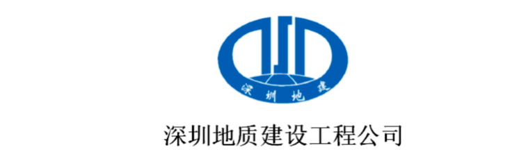 深圳地质建设工程公司
