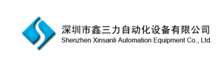 深圳市鑫三力自动化设备有限公司