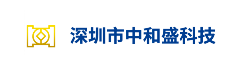 深圳市中和盛科技有限公司